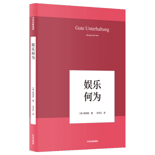 娱乐何为/韩炳哲作品06 [德]韩炳哲 著 关玉红 译 哲学知识读物经管、励志 新华书店正版图书籍 中信出版社