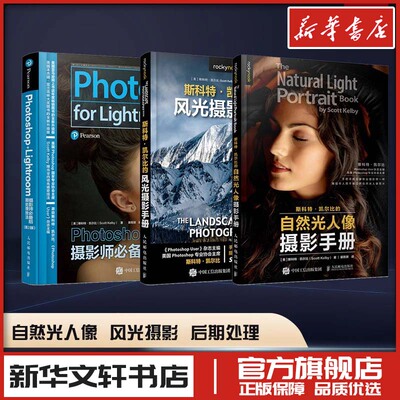 斯科特凯尔比摄影教程 自然光人像摄影手册摄影书籍人像拍照用光教程构图摆姿技巧后期曝光风光摄影 新华书店正版书籍人民邮电出版