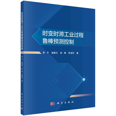 时变时滞工业过程鲁棒预测控制 李平 等 著 自动化技术专业科技 新华书店正版图书籍 科学出版社
