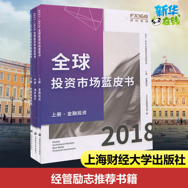 2017-2018全球投资市场蓝皮书 FX168金融研究院 编 金融投资经管、励志 新华书店正版图书籍 上海财经大学出版社