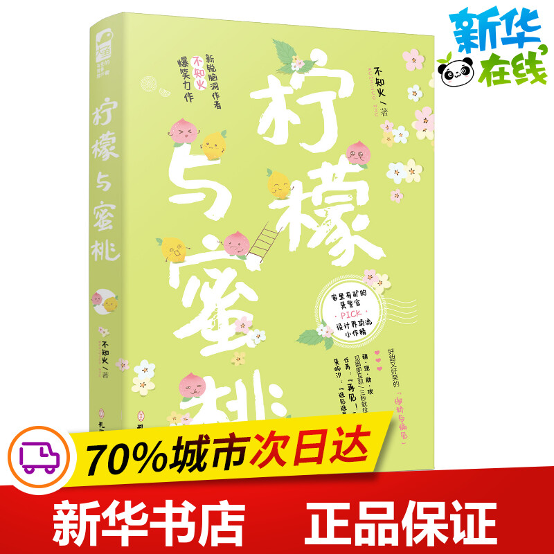 柠檬与蜜桃 不知火 著 淘宝网开店书籍专区文学 新华书店正版图书籍 孔学堂书局