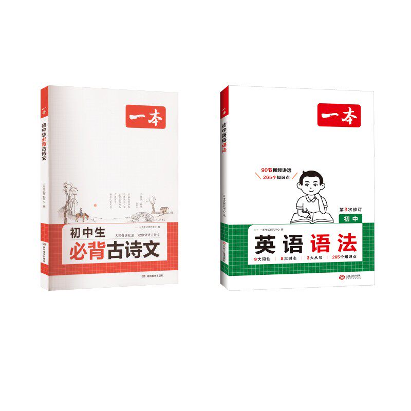 (2本)英语语法+初中必背古诗文 一本考试研究中心 编 中学教辅文教 新华书店正版图书籍 湖南教育出版社等