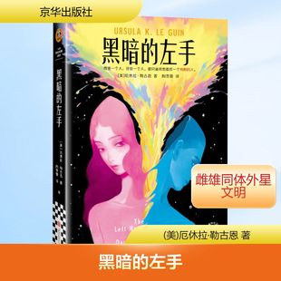 黑暗的左手 (美)厄休拉·勒古恩 著 陶雪蕾 译 科幻小说文学 新华书店正版图书籍 京华出版社