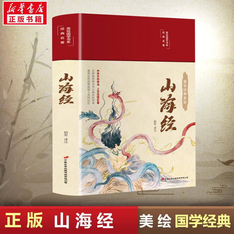 山海经(国学经典彩绘)(精)/美绘国学书系 昭军 著 昭军 译 国家/地区概况社科 新华书店正版图书籍 中国长安出版传媒有限公司