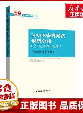 NAES宏观经济形势分析2018年.第1季度 中国社会科学院财经战略研究院 著 世界及各国经济概况经管、励志 新华书店正版图书籍