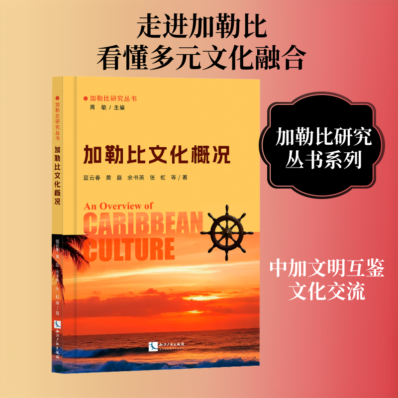 加勒比文化概况 蓝云春 等 著 著 社会科学总论经管、励志 新华书店正版图书籍 知识产权出版社