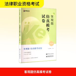 客观题仿真模考试卷 众合教育 编著 编 考研（新）社科 新华书店正版图书籍 中国石化出版社