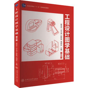工程设计图学基础 第三版 杨培中 等 编 大学教材大中专 新华书店正版图书籍 上海交通大学出版社