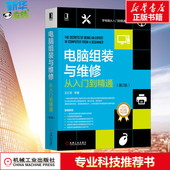 系统安装 电脑软硬件维修从入门到精通 和重装 教程宝典维修 王红军计算机软 新华在线正版 第2二版 硬件组装 与维护从入门到精通