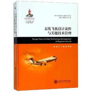 支线飞机设计流程与关键技术管理 陈勇 王飞 黄二利 等 著 其它科学技术专业科技 新华书店正版图书籍 上海交通大学出版社