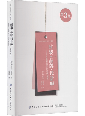时装·品牌·设计师——从服装设计到品牌运营 第3版 (美)托比·迈德斯 著 杜冰冰 译 大学教材经管、励志 新华书店正版图书籍