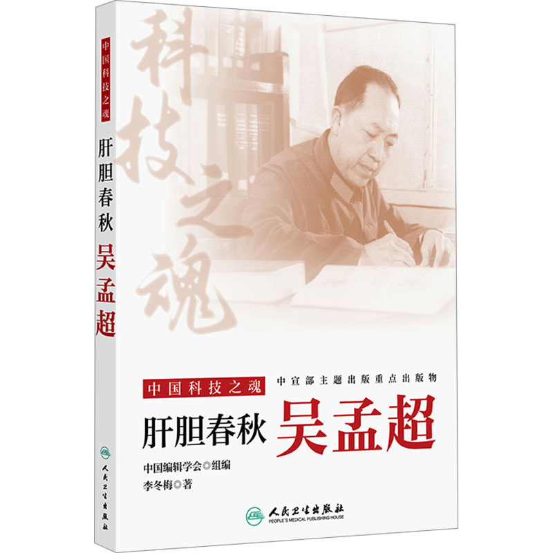 中国科技之魂&mdash;&mdash;肝胆春秋：吴孟超 李冬梅 著 著 中国编辑学会 组编 编 常见病防治社科 新华书店正版图书籍 人民卫生出版社