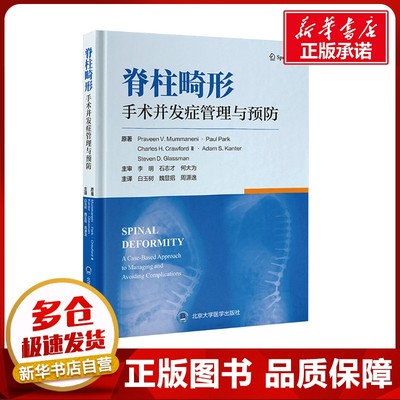 脊柱畸形手术并发症管理与预防 (美)普拉文·V.穆马内尼(Praveen V.Mummaneni) 等 著 白玉树,魏显招,周潇逸 译 外科学生活