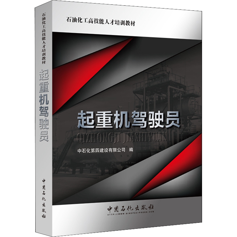 起重机驾驶员 中石化第四建设有限公司 编 建筑/水利(新)大中专 新华书店正版图书籍 中国石化出版社