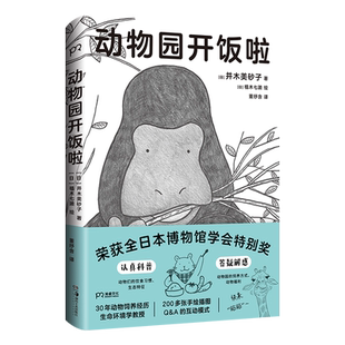 动物园开饭啦 (日)并木美砂子 著 董纾含 译 (日)植木七濑 绘 科普读物其它文学 新华书店正版图书籍 湖南美术出版社
