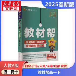 正版包邮 人教A版 暂AJ高中数学必修第二册(人教A版)/教材帮 高中数学高一下讲解 教材帮河南天星 新华文轩