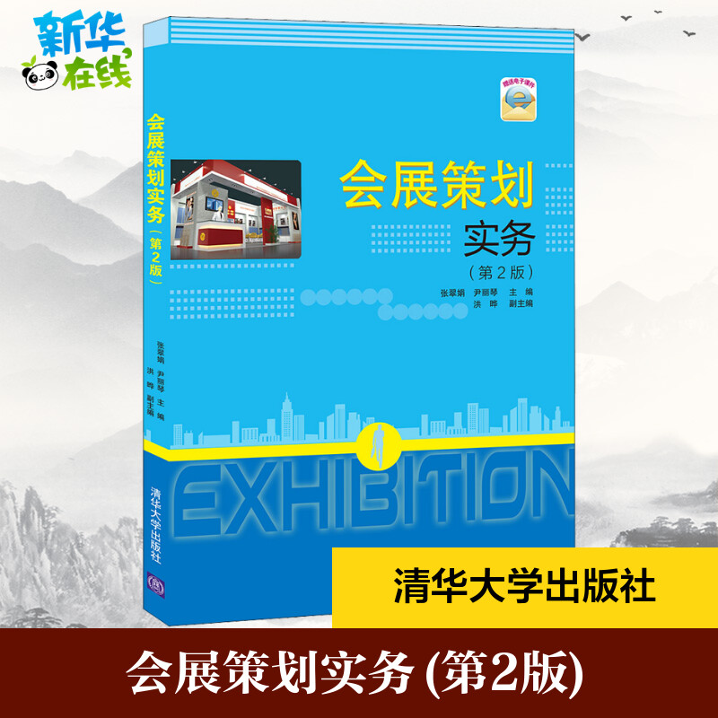 会展策划实务(第2版) 张翠娟,尹丽琴 编 经济理论大中专 新华书店正版图书籍 清华大学出版社