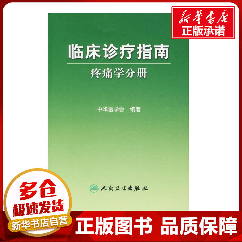 疼痛学分册/临床诊疗指南 中华医学会  编著 著 外科学生活 新华书店正版图书籍 人民卫生出版社使用感如何?