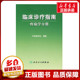 图书籍 中华医学会 人民卫生出版 社 著 疼痛学分册 临床诊疗指南 编著 外科学生活 新华书店正版