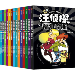 汪侦探福尔摩斯(1-14) (西)伊萨克·帕尔苗拉 著 黄嘉耀 译 (西)纽丽娅·阿帕里西奥 绘 儿童文学少儿 新华书店正版图书籍