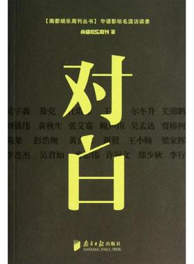 对白 :华语影坛名流访谈录 南都娱乐周刊 著作 社会科学总论经管、励志 新华书店正版图书籍 广东南方日报出版社