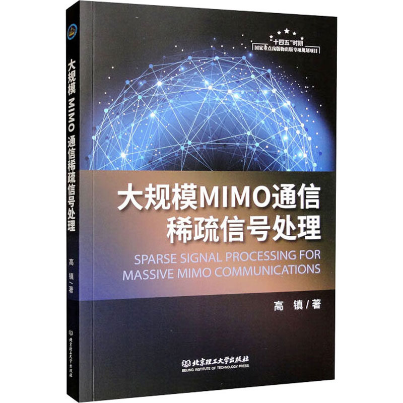 大规模MIMO通信稀疏信号处理 高镇 著 电子/通信（新）专业科技 新华书店正版图书籍 北京理工大学出版社