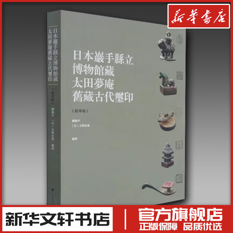 日本岩手县立博物馆藏太田梦庵旧藏古玺印(精华版) 刘海宇,(日)玉泽友基 编 收藏鉴赏艺术 新华书店正版图书籍 上海书画出版社