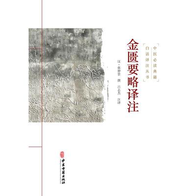 金匮要略译注 [汉]张仲景 著 吕志杰 译 中医生活 新华书店正版图书籍 中医古籍出版社