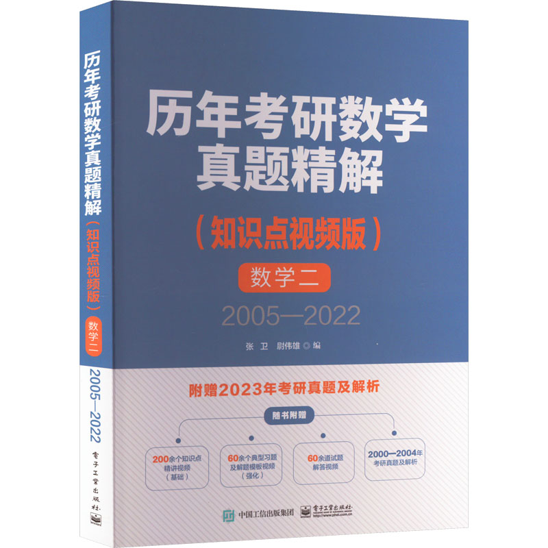 历年考研数学真题精解 数学二 2005―2022(知识点视频版) 张卫,尉伟雄 编 托福/TOEFL文教 新华书店正版图书籍 电子工业出版社图片