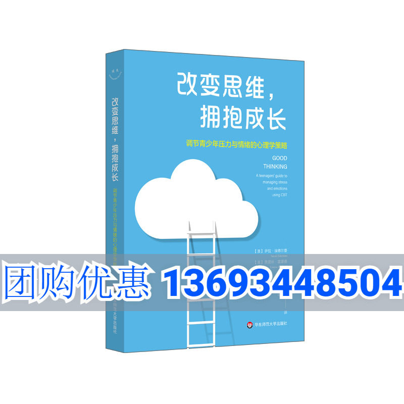 改变思维拥抱成长(调节青少年压力与情绪的心理学策略) 萨拉