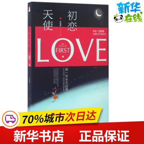 初恋天使 何楚舞 著 青春/都市/言情/轻小说文学 新华书店正版图书籍 北京时代华文书局 - 封面