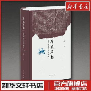 唐风石韵:唐代碑志与文学研究(精) 王伟 著 著 文学理论/文学评论与研究文学 新华书店正版图书籍 中华书局