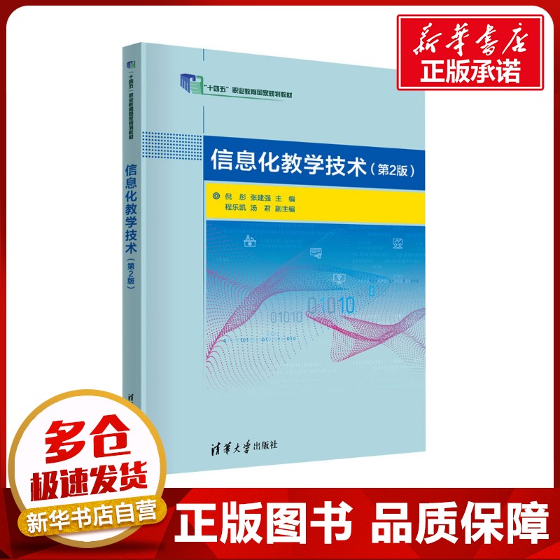 信息化教学技术(第2版) 倪彤,张建强 编 社会学大中专 新华书店正版图书籍 清华大学出版社