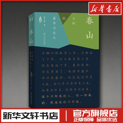 春山：王维的盛唐与寂灭 何大草 著 著 现代/当代文学文学 新华书店正版图书籍 上海文艺出版社