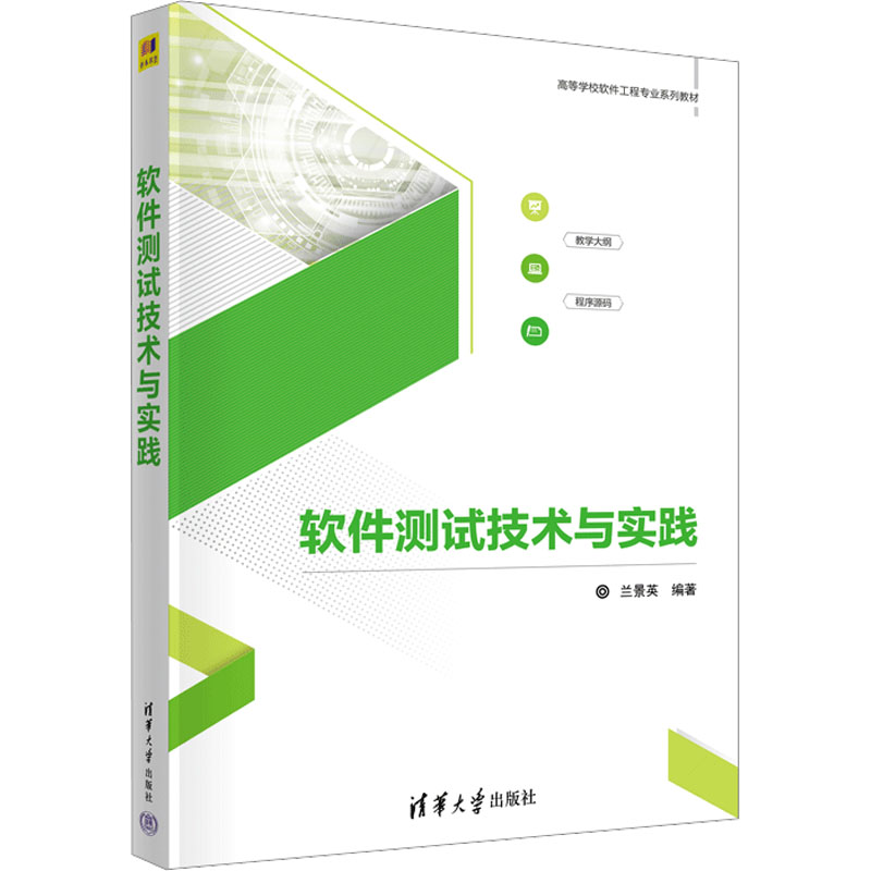 软件测试技术与实践兰景英编计算机理论和方法（新）大中专新华书店正版图书籍清华大学出版社