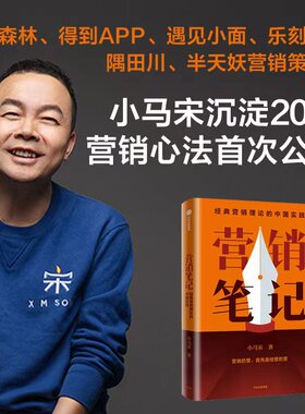 【赠书签+营销实战锦囊】营销笔记  营销策划人小马宋著 罗振宇刘润蒋青云李叫兽脱不花何帆香帅等举荐 实战派营销书 中信出版正版