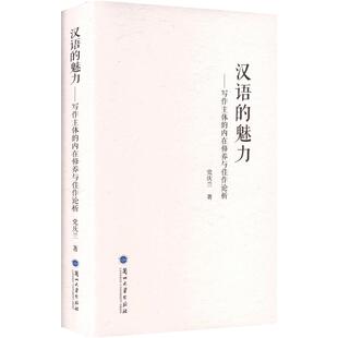 汉语的魅力——写作主体的内在修养与佳作论析 党庆兰 著 著 语言文字文教 新华书店正版图书籍 兰州大学出版社