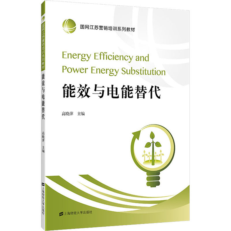 能效与电能替代 高晓萍 编 大学教材大中专 新华书店正版图书籍 上海