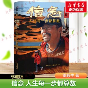 信念 人生每一步都算数 珍藏版 雷殿生 著 徒步中国第一人雷殿生写给追梦者挑战者的行走之书勇气之书信念之书 新华书店正版图书籍