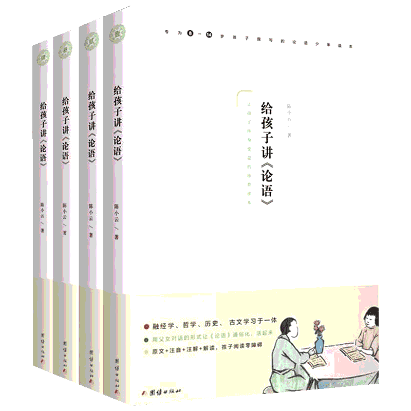 给孩子讲《论语》(4册) 陈小云 著 儿童文学文学 新华书店正版图书籍 团结出版社