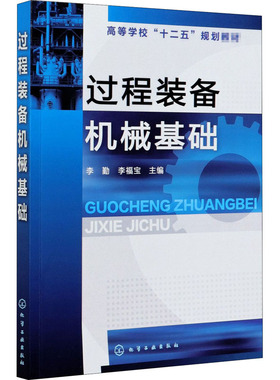 过程装备机械基础 李勤,李福宝 编 大学教材大中专 新华书店正版图书籍 化学工业出版社