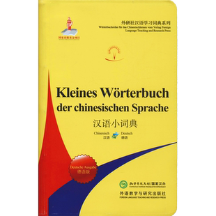 汉语小词典 德语版 北京外国语大学汉语国际推广多语种基地 编 汉语/辞典文教 新华书店正版图书籍 外语教学与研究出版社