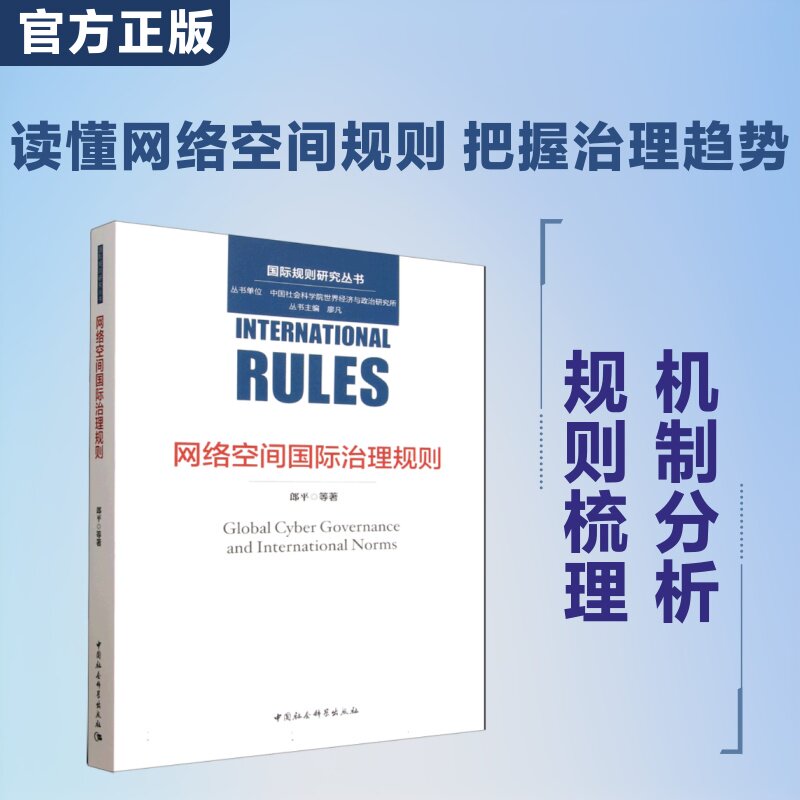 网络空间国际治理规则 郎平 等 著 网络通信(新)专业科技 新华书店正版图书籍 中国社会科学出版社