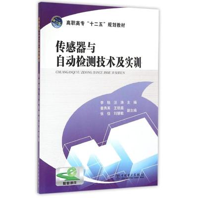 传感器与自动检测技术及实训/李駪/高职高专十二五规划教材 李駪 汪涛 主编 姜秀英 王锁庭 张佳 刘慧敏 副主编 著作 大学教材