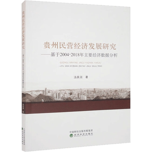 贵州民营经济发展研究——基于2004-2018年主要经济数据分析 汤美润 著 中国经济/中国经济史经管、励志 新华书店正版图书籍