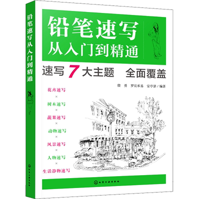 铅笔速写从入门到精通 殷勇,罗宣承易,安亭瑟 著 书法/篆刻/字帖书籍艺术 新华书店正版图书籍 化学工业出版社