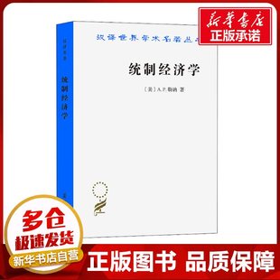 统制经济学 福利经济学原理 (美)A.P.勒讷 著 陈彪如 译 经济理论经管、励志 新华书店正版图书籍 商务印书馆