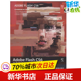 Adobe Flash CS6中文版经典教程 (美)Adobe公司；姚军 网站设计/网页设计语言（新）专业科技 新华书店正版图书籍 人民邮电出版社