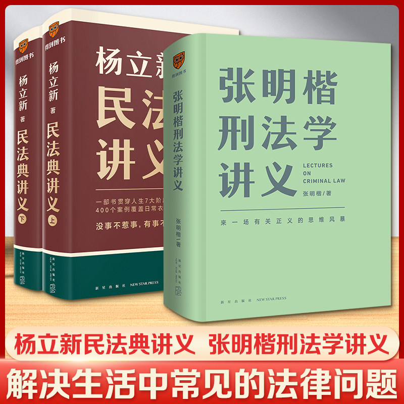 杨立新民法典讲义+张明楷刑法学讲义 杨立新 著等 民法社科 新华书店正版图书籍 新星出版社图片