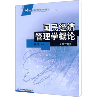 国民经济管理学概论(第2版) 刘瑞 编 大学教材大中专 新华书店正版图书籍 中国人民大学出版社